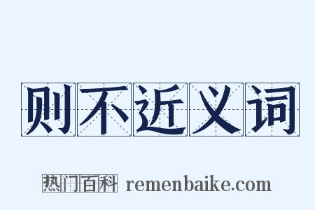 则不近义词是什么意思的图片